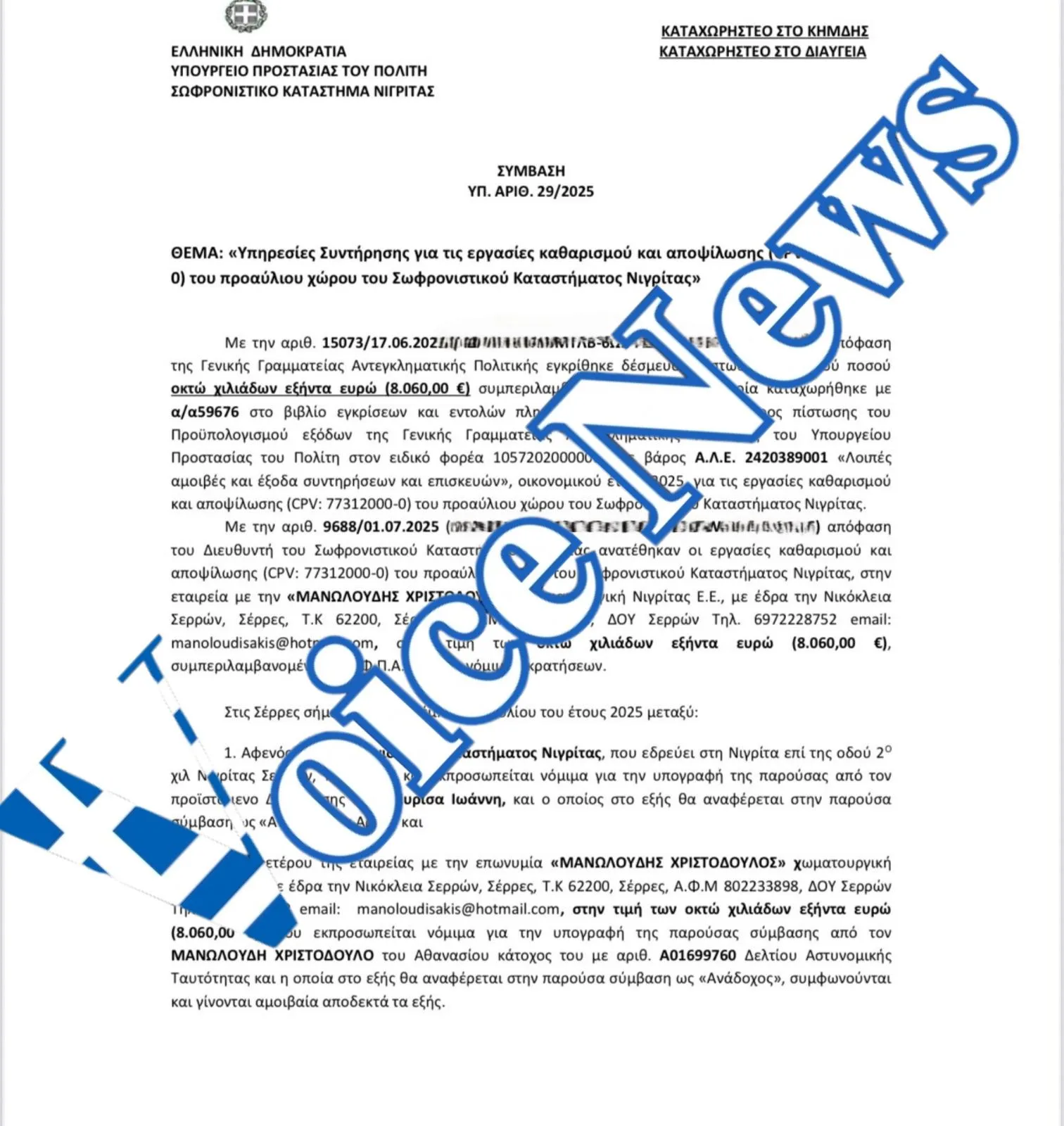 ΣΚΑΝΔΑΛΟ!! 7.375 ΕΥΡΟΥΛΑΚΙΑ Η ΕΠΙΣΚΕΨΗ!!! «Τρώνε» χωρίς όριο: Η χρυσή σύμβαση για τη συντήρηση πυρασφάλειας στη Νιγρίτα!