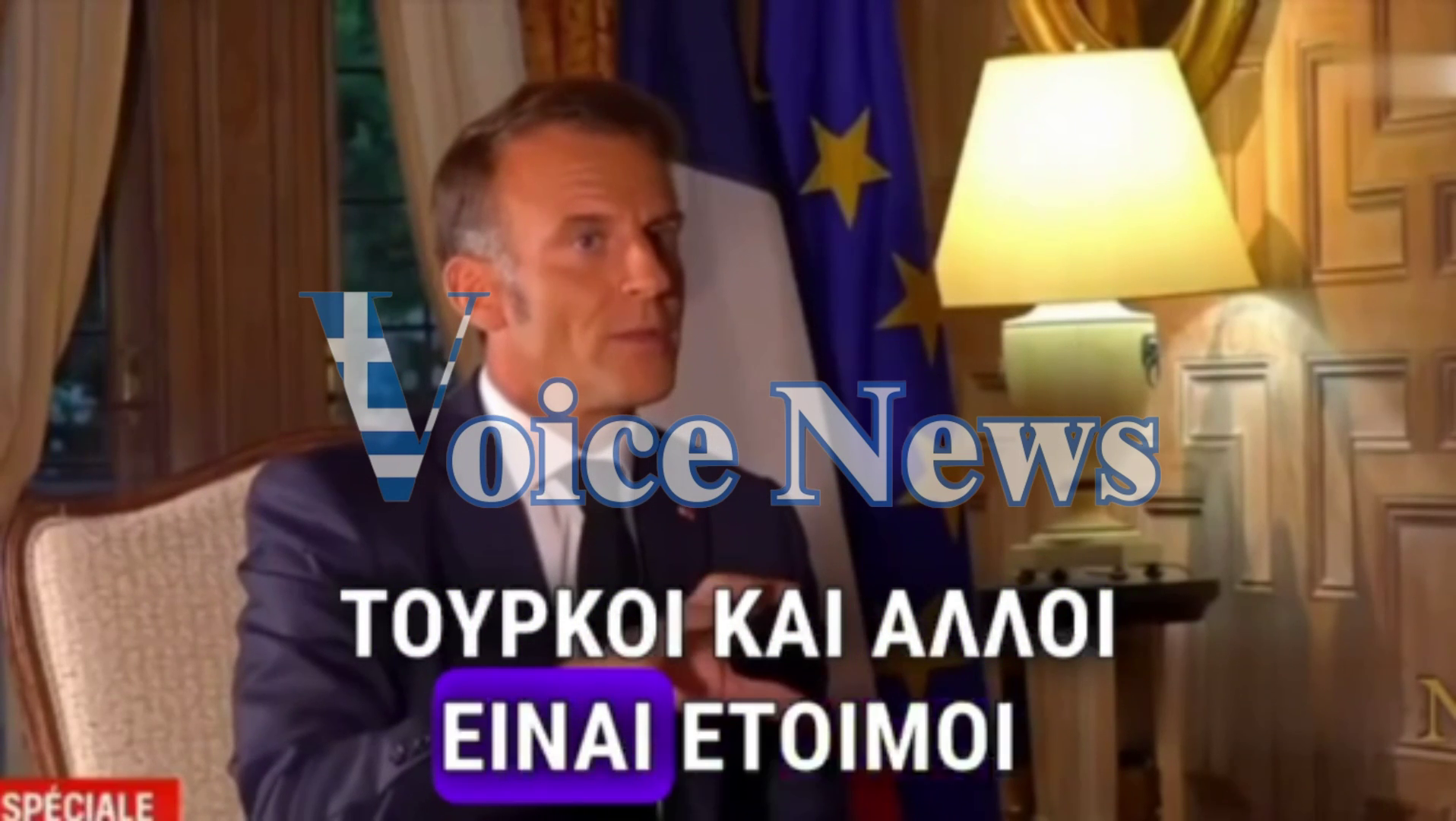 Πισώπλατη μαχαιριά από ΜΑΚΡΟΝ! Προδοσία χωρίς προηγούμενο: Ο Μακρόν βάζει την Τουρκία εγγυήτρια δύναμη στην Ευρώπη! [ΔΕΙΤΕ ΒΙΝΤΕΟ]