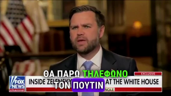 Τηλεφώνημα ΒΟΜΒΑ: η Ούρσουλα… παραμιλά «Θα τον πάρεις τηλέφωνο την επόμενη εβδομάδα;»  Τραμπ: «Οχι τι ώρα είναι στη Μόσχα τώρα;»