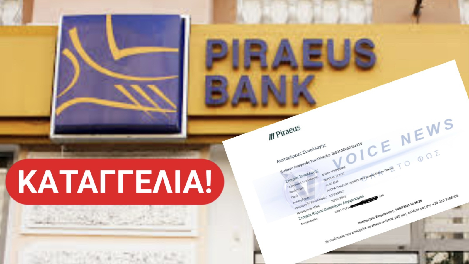 Χαράτσι για SMS: Η Τράπεζα Πειραιώς εκβιάζει τους πελάτες!