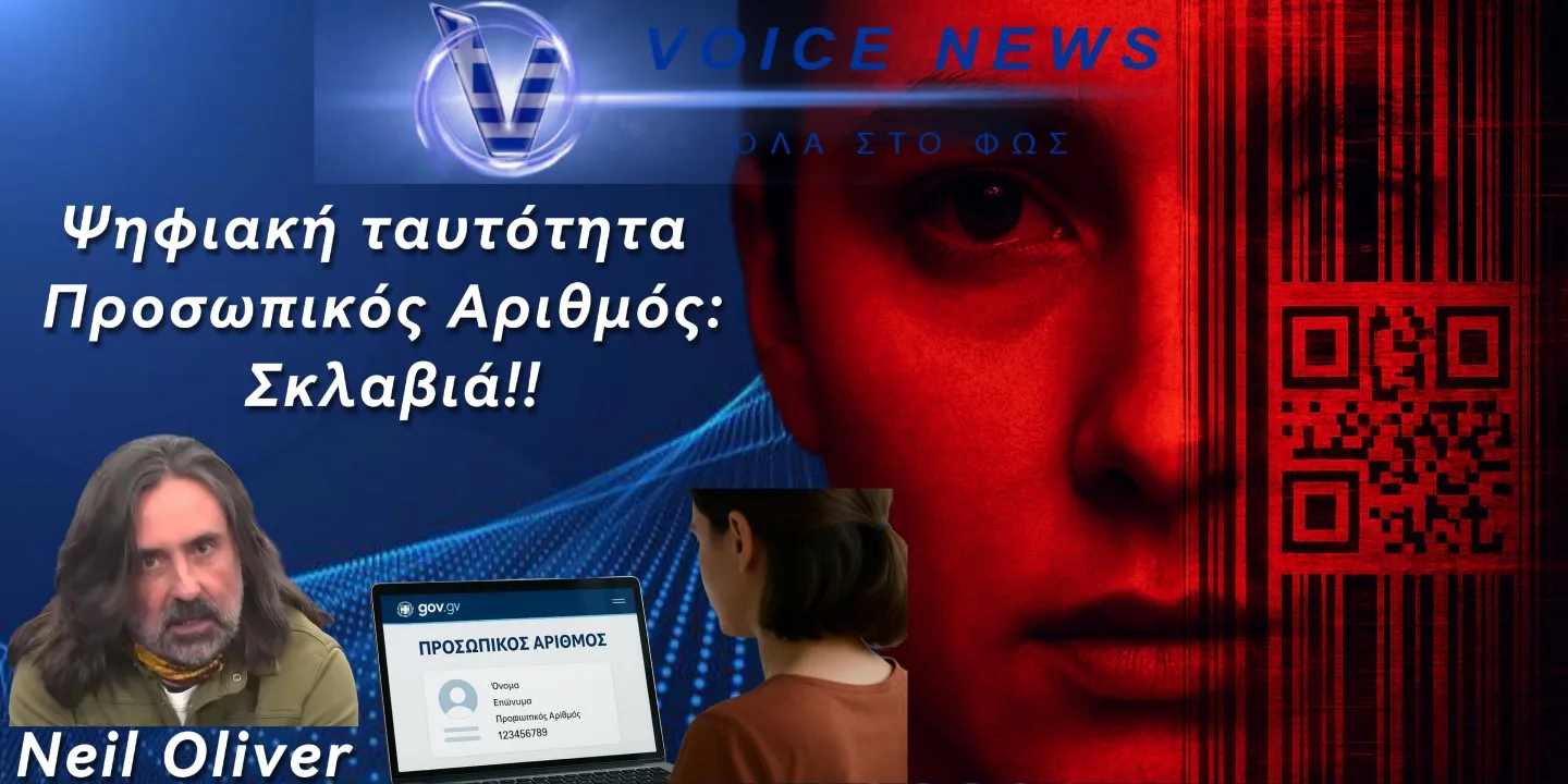 ΨΗΦΙΑΚΗ ΤΑΥΤΟΤΗΤΑ ΚΑΙ ΠΡΟΣΩΠΙΚΟΣ ΑΡΙΘΜΟΣ! ΑΚΟΥΣΤΕ ΤΙ ΛΕΕΙ Ο NEIL OLIVER