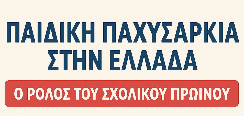 Παιδική παχυσαρκία στην Ελλάδα: Ο ρόλος του σχολικού πρωινού