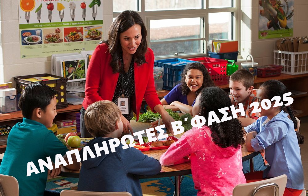 Β΄ φάση προσλήψεων αναπληρωτών 2025
