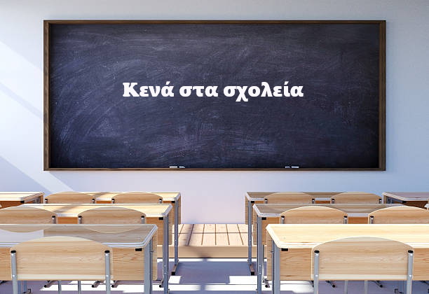 Έλεγχοι-«αστραπή» για πλασματικά κενά στα σχολεία