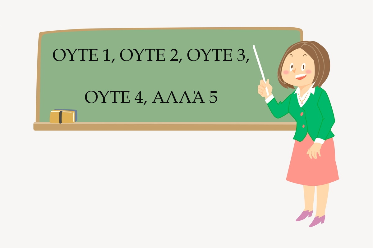 Χιλιάδες εκπαιδευτικοί σε …  πέντε σχολεία