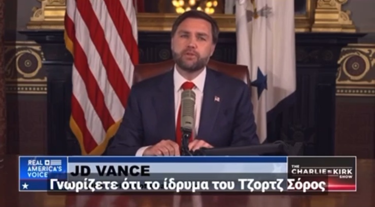 Βανς: Κηρύσσει τον πόλεμο στον Σόρος μετά την δολοφονία του Τσάρλι Κερκ – «Δεν υπάρχει ενότητα με αυτούς τους ανθρώπους» -ΔΕΙΤΕ ΒΙΝΤΕΟ