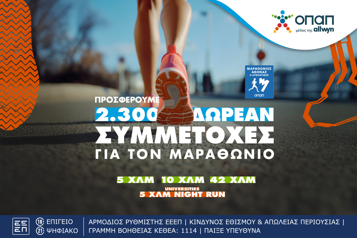 Τα καταστήματα ΟΠΑΠ γίνονται …αφετηρία για συμμετοχή στον Αυθεντικό Μαραθώνιο της Αθήνας – Πώς θα διεκδικήσεις μία από τις 2.300 δωρεάν συμμετοχές που προσφέρει ο ΟΠΑΠ