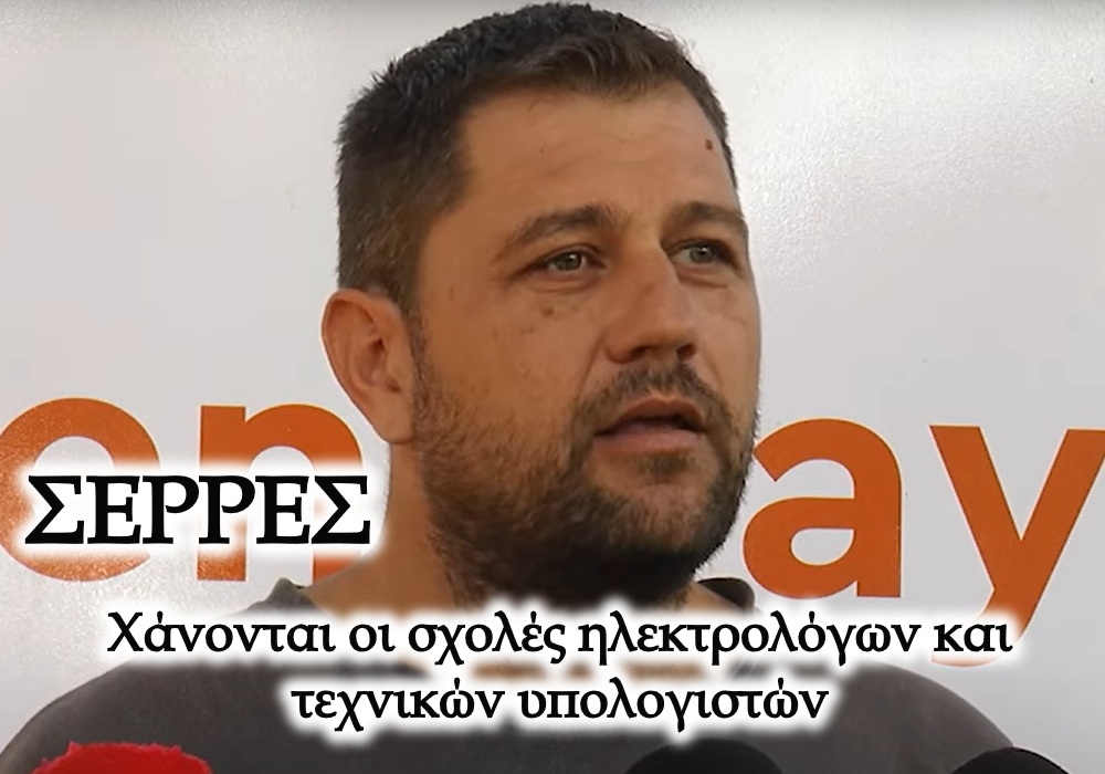 Σέρρες: Χάνονται οι σχολές ηλεκτρολόγων και τεχνικών υπολογιστών αν δεν συμπληρωθούν οι εγγραφές – Με στέγαση, σίτιση, ένσημα και 600 ευρώ/μήνα