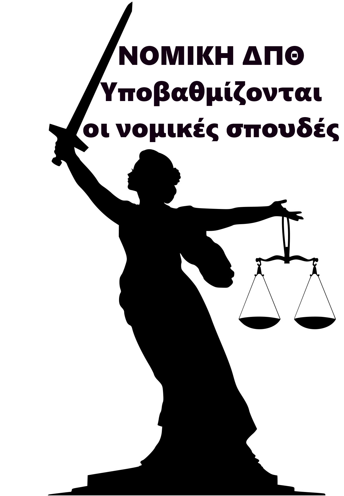 Νομική ΔΠΘ για μη Κρατικά ΑΕΙ: Υποβαθμίζονται οι νομικές σπουδές