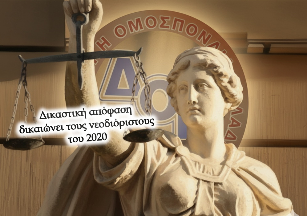 Νέα δικαστική απόφαση δικαιώνει τους νεοδιόριστους του 2020 – Σαφές μήνυμα προς την Κυβέρνηση