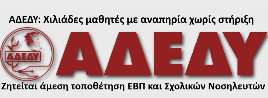 ΑΔΕΔΥ: Χιλιάδες μαθητές με αναπηρία χωρίς στήριξη – Ζητείται άμεση τοποθέτηση ΕΒΠ και Σχολικών Νοσηλευτών