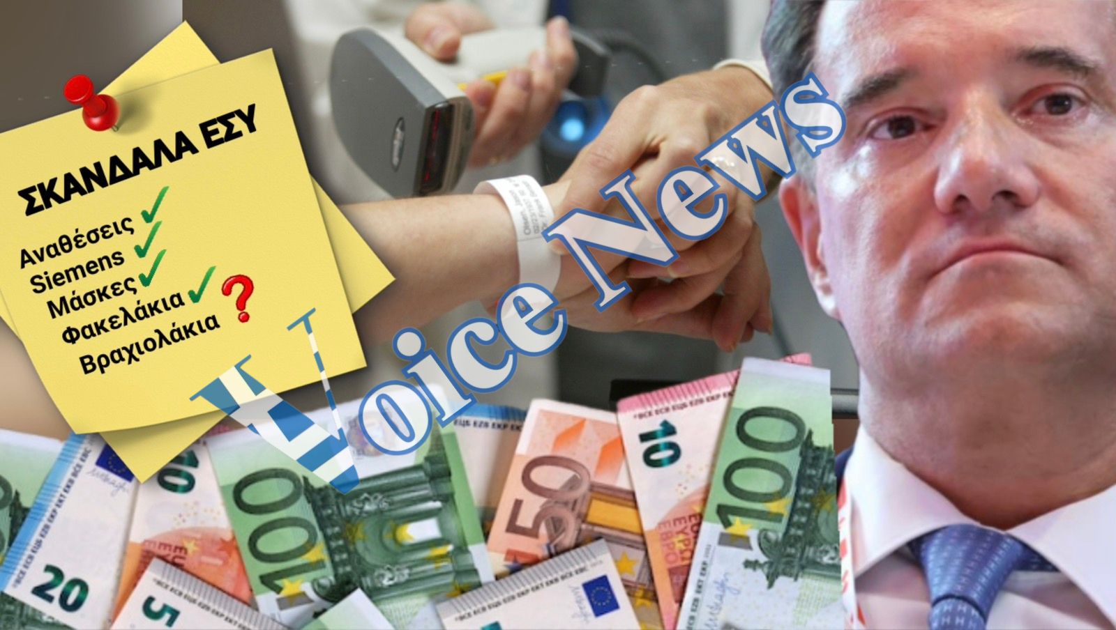 «ΕΧΟΥΝ ΓΝΩΣΙΝ ΟΙ ΦΥΛΑΚΕΣ» ΤΟ ΒΡΑΧΙΟΛΑΚΙ ΤΟΥ ΑΔΩΝΙ! ΠΡΟΟΔΟΣ ´Η ΑΚΟΜΗ ΕΝΑ ΣΚΑΝΔΑΛΟ ΕΚΑΤΟΜΜΥΡΙΩΝ;