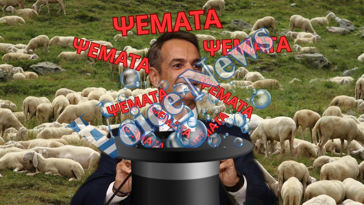 ΣΑΝΟΣ ΣΕ ΑΠΕΥΘΕΙΑΣ ΜΕΤΑΔΟΣΗ! ΤΟ ΨΕΜΑ ΠΑΕΙ ΣΥΝΝΕΦΟ! Ο ΜΗΤΣΟΤΑΚΗΣ ΝΟΜΙΖΕΙ ΟΤΙ ΜΙΛΑΕΙ ΣΕ ΠΡΟΒΑΤΑ ΟΧΙ ΣΕ ΠΟΛΙΤΕΣ!