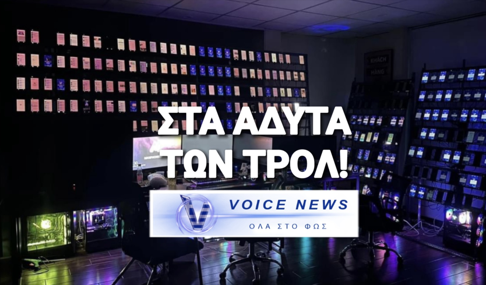 (ΒΙΝΤΕΟ ΣΟΚ) ΦΑΡΜΕΣ ΚΙΝΗΤΩΝ! ΜΠΗΚΑΜΕ ΣΤΑ ΑΔΥΤΑ ΤΩΝ ΤΡΟΛ