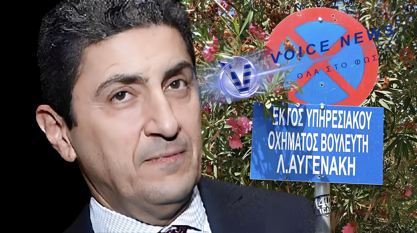 “VIP” ΑΥΓΕΝΑΚΗΣ… ΑΠΟ ΤΟ ΑΕΡΟΔΡΟΜΙΟ ΣΤΟ PRIVE ΠΑΡΚΙΝΓΚ! ΕΙΝΑΙ ΑΛΗΘΕΙΑ ΚΥΡΙΕ ΑΥΓΕΝΑΚΗ; ΕΧΕΤΕ ΠΑΡΚΙΝΓΚ ΜΕ ΟΝΟΜΑΤΕΠΩΝΥΜΟ!