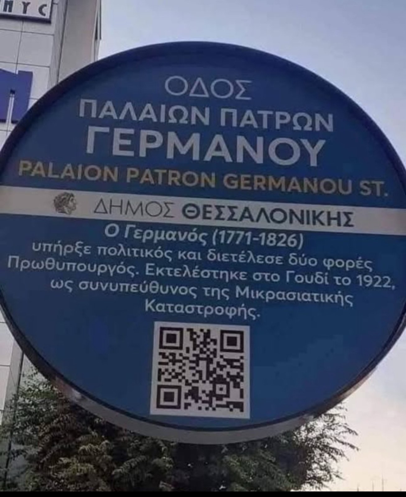 Γκάφα για γέλια και για κλάματα στη Θεσσαλονίκη – Ο εθνεγέρτης που μετατράπηκε σε εκτελεσμένο πρωθυπουργό!!!