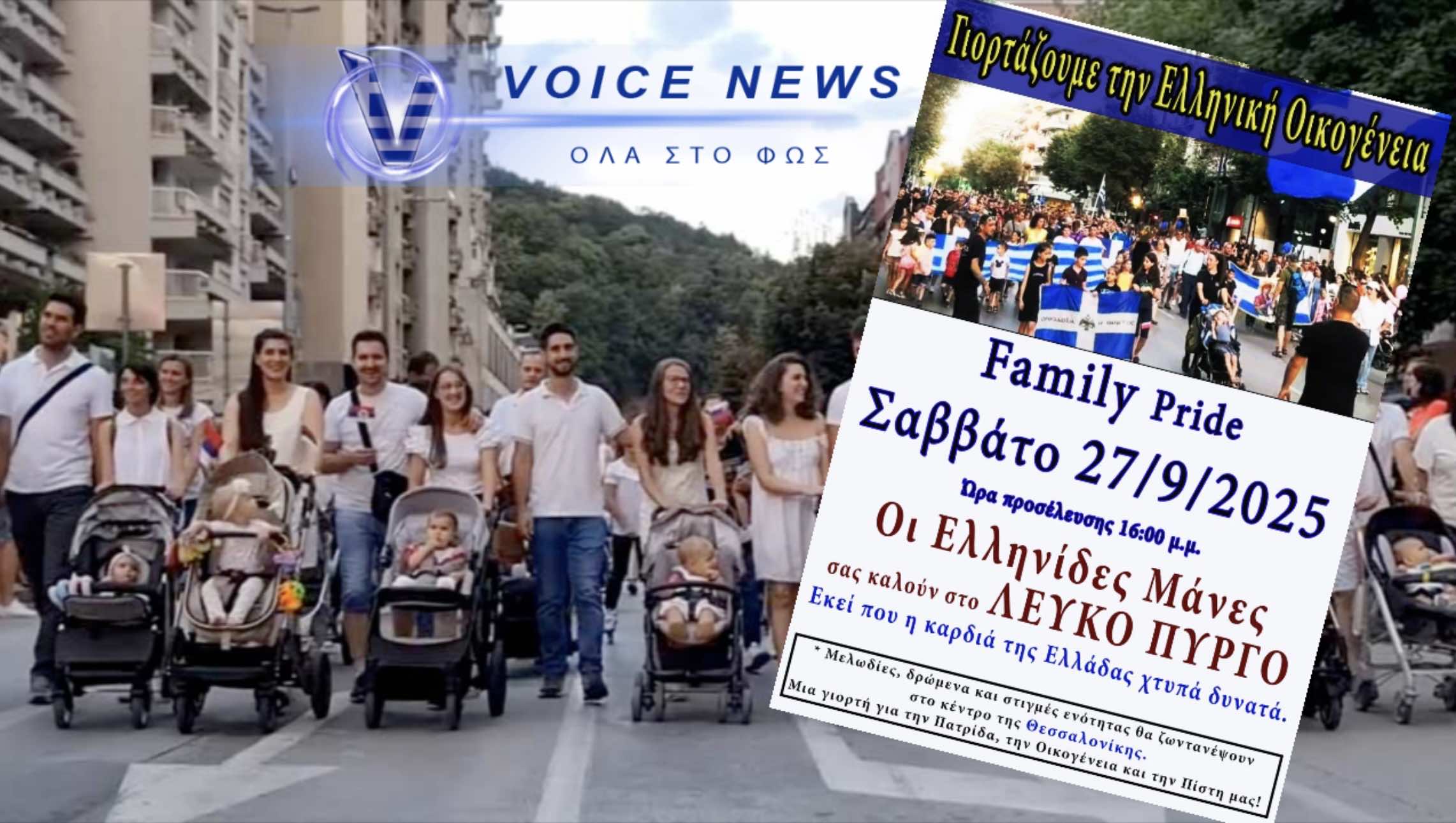 FAMILY PRIDE 27/9/25! Μια Γιορτή για την Ελληνική Οικογένεια στον Λευκό Πύργο