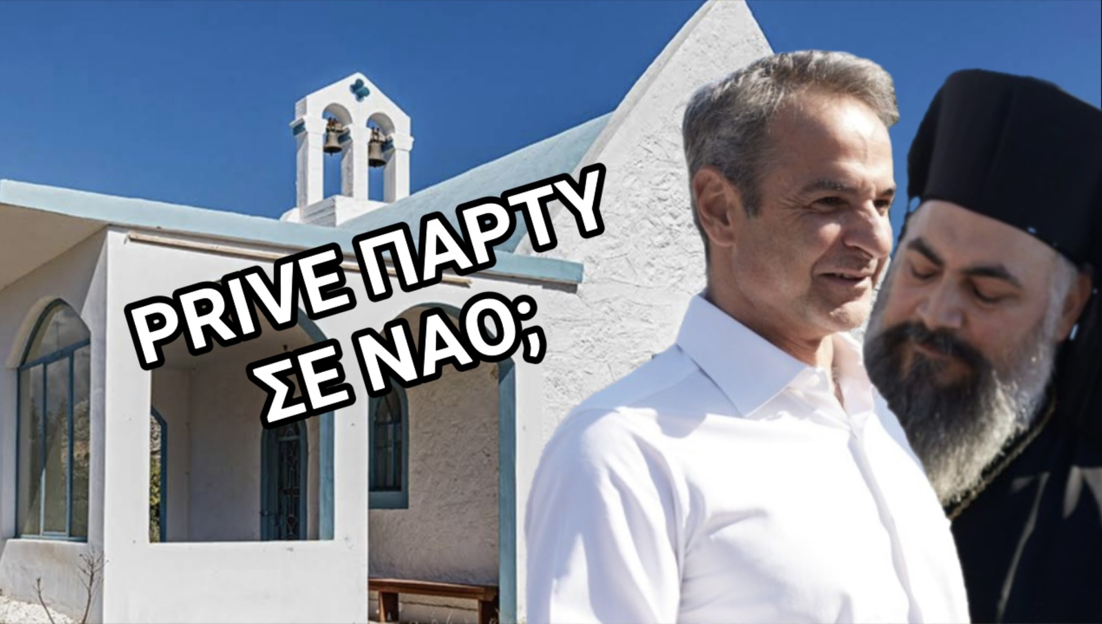 Σόδομα και Γόμορρα στην Κρήτη! Prive Party σε Ναό! Το Διοργάνωσε ο Μελχισεδέκ;