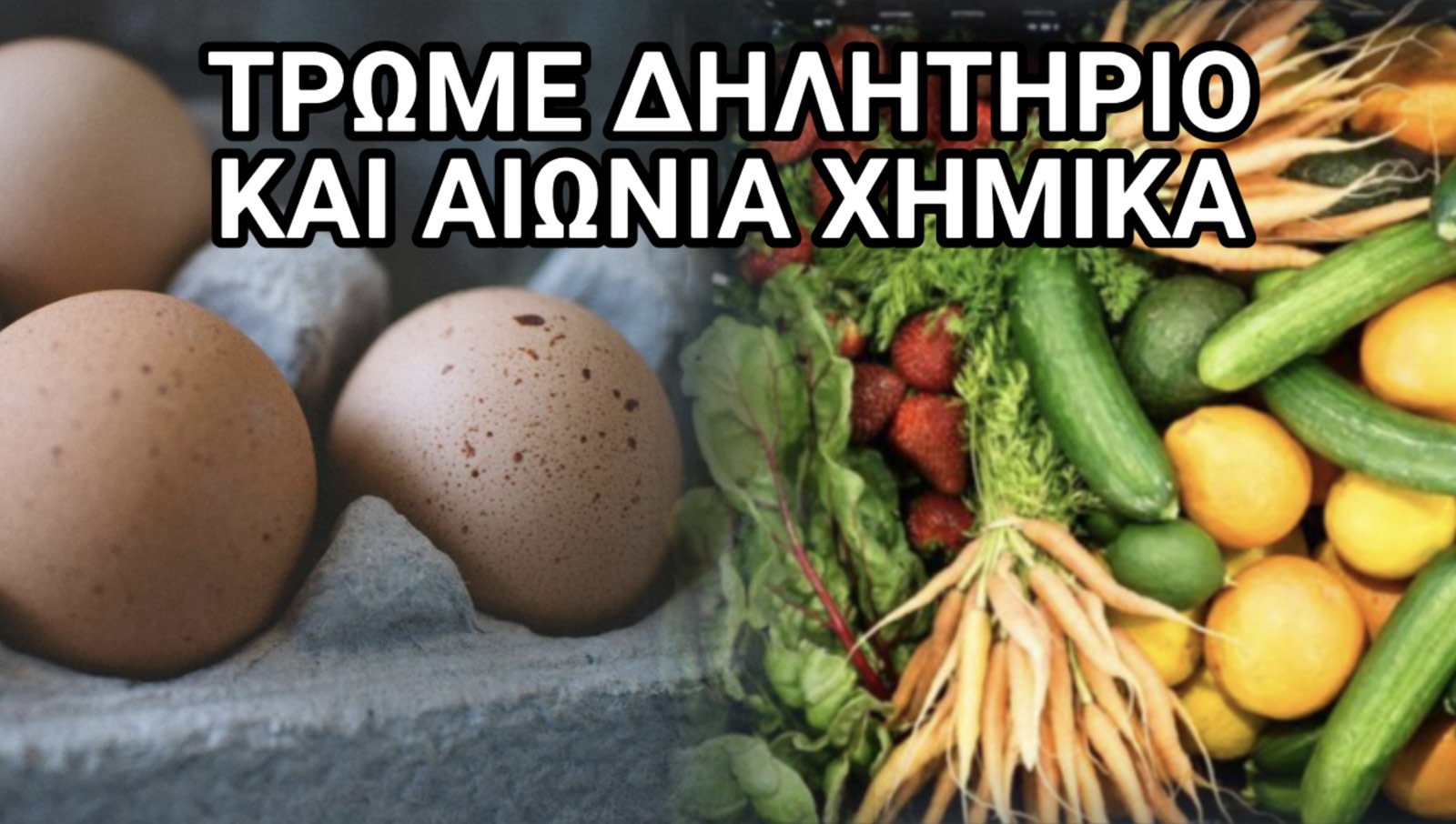 ΤΡΩΜΕ ΔΗΛΗΤΗΡΙΟ! ΑΥΓΑ ΜΕ ΑΙΩΝΙΑ ΧΗΜΙΚΑ ΚΑΙ ΦΡΟΥΤΑ ΓΕΜΑΤΑ ΦΥΤΟΦΑΡΜΑΚΑ!