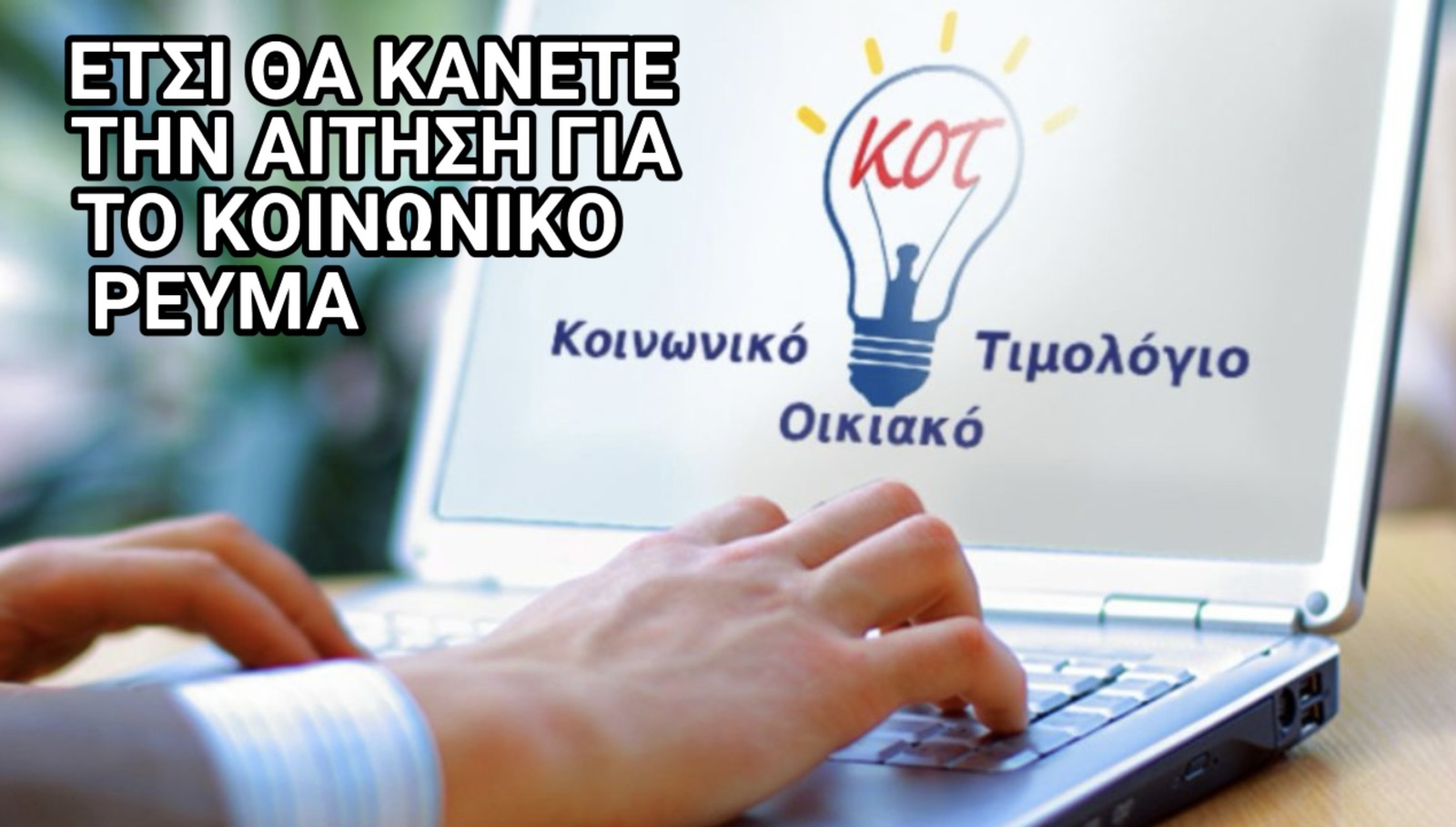 Δικαιούστε κοινωνικό ρεύμα; Δείτε πώς θα κάνετε την αίτηση βήμα-βήμα έως 22 Σεπτεμβρίου!