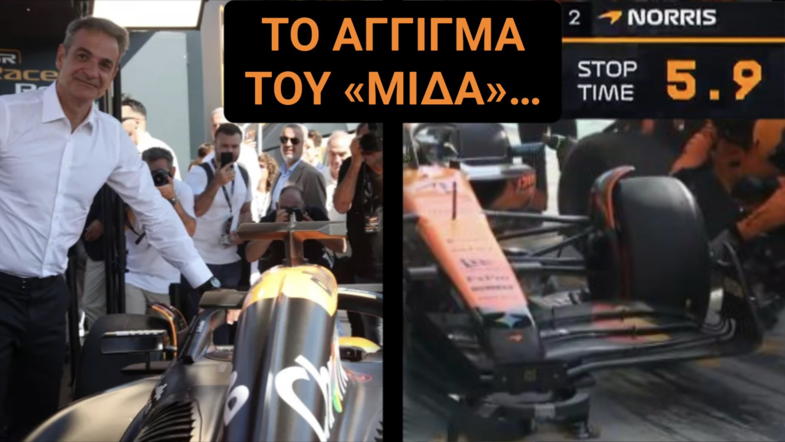 ΜΗΤΣΟΤΑΚΗΣ VS MC LAREN! ΤΟ ΑΓΓΙΓΜΑ ΤΟΥ «ΜΙΔΑ»!