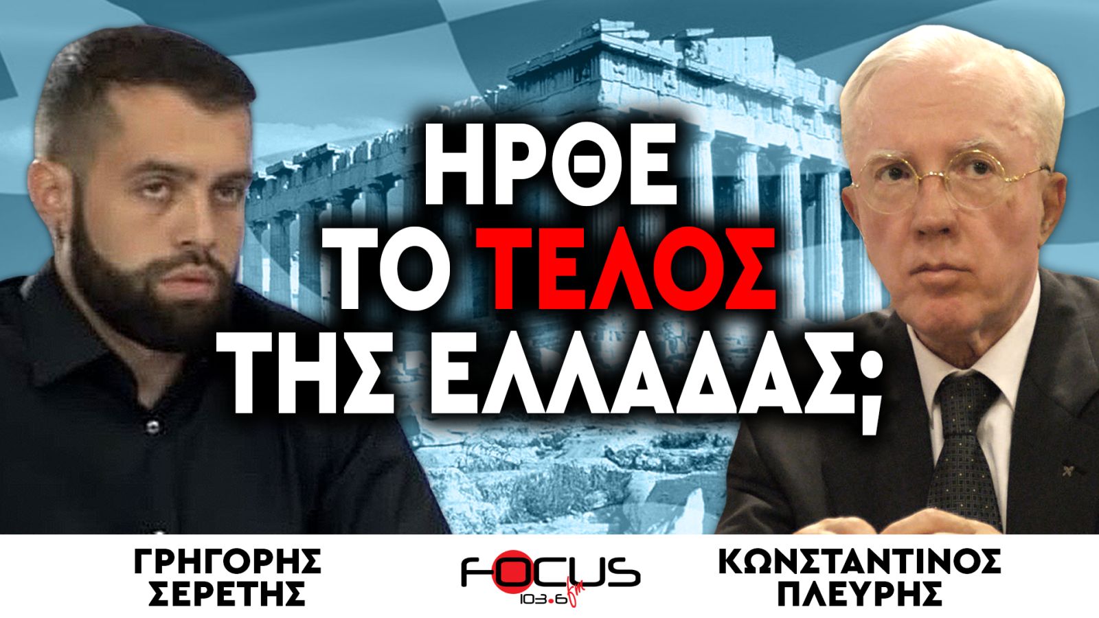 ΗΡΘΕ ΤΟ ΤΕΛΟΣ ΤΗΣ ΕΛΛΑΔΑΣ;