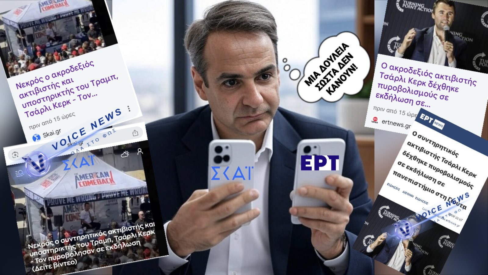 ΣΚΑΙ ΚΑΙ ΕΡΤ ΤΟ ΙΔΙΟ ΜΑΓΑΖΙ; ΣΕ ΑΜΟΚ Ο ΜΗΤΣΟΤΑΚΗΣ! ΕΝΤΟΛΗ;; «ΑΛΛΑΞΤΕ ΤΑ ΚΕΙΜΕΝΑ»!