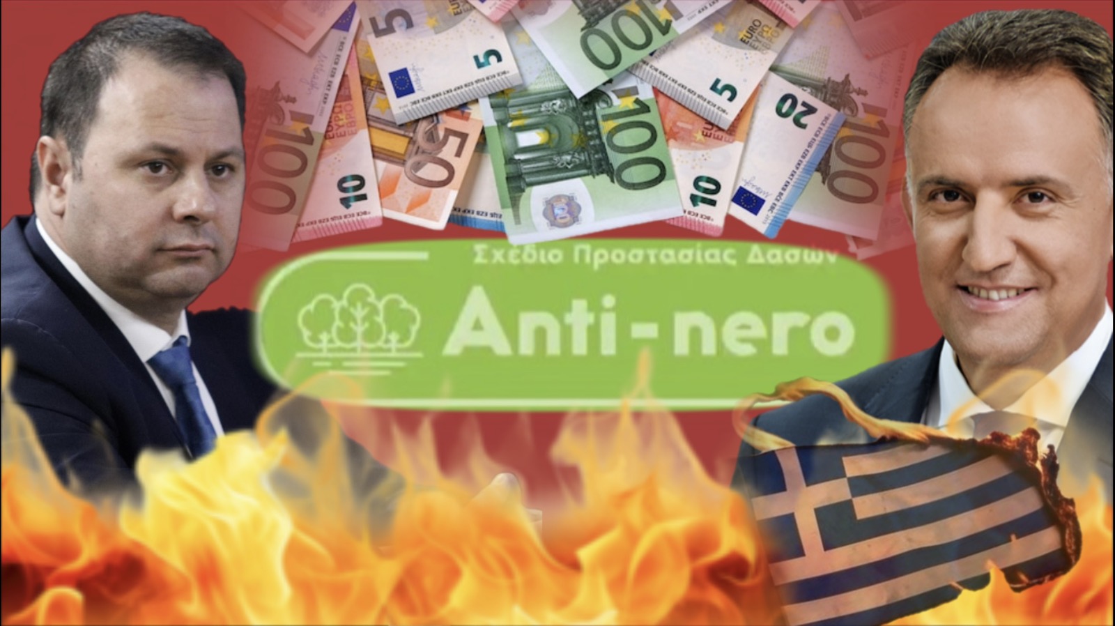 ΜΑΣ «ΚΑΨΑΝΕ» ΠΟΥ ΝΑ «ΚΑΟΥΝ»! ΚΑΙ ΠΛΗΡΩΣΑΜΕ ΚΑΙ ΜΙΣΟ ΔΙΣ!!!  500.000.000 ΕΥΡΩ ΓΙΑ ΠΥΡΟΠΡΟΣΤΑΣΙΑ ΚΑΙ Η ΕΛΛΑΔΑ ΚΑΙΓΕΤΑΙ!!! ΠΟΙΟΣ ΕΙΝΑΙ Ο ΣΤΑΜΠΟΥΛΙΔΗΣ ΚΑΙ ΠΟΙΟΣ Ο ΠΑΠΑΧΡΗΣΤΟΥ!
