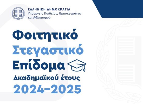 📢 Ξανά ανοιχτή η πλατφόρμα για το Φοιτητικό Στεγαστικό Επίδομα!