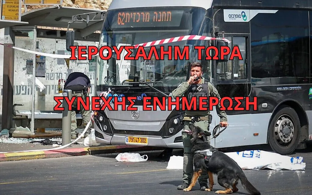 Τρόμος στην Ιερουσαλήμ: 6 νεκροί και 20 τραυματίες σε επίθεση με πυροβολισμούς!!! – Συνεχής ενημέρωση [ΒΙΝΤΕΟ]