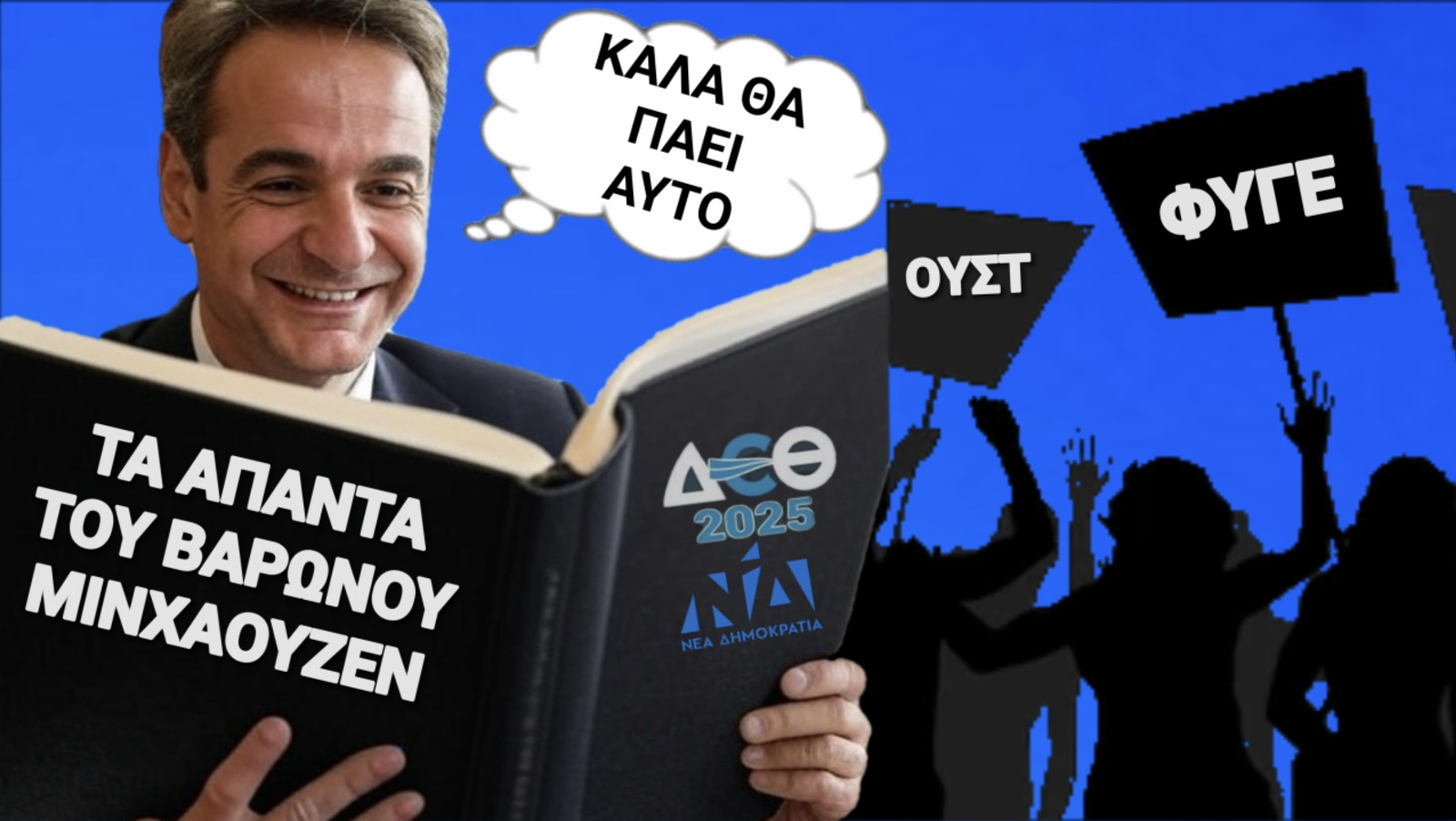 Μητσοτάκης στην Έκθεση! Ξεκινάει η παράσταση «Ο γύρος του ψέματος σε 80 λεπτά»! Από το τάξιμο σπίτι δε χάλασε! από το δόσιμο χάλασε!