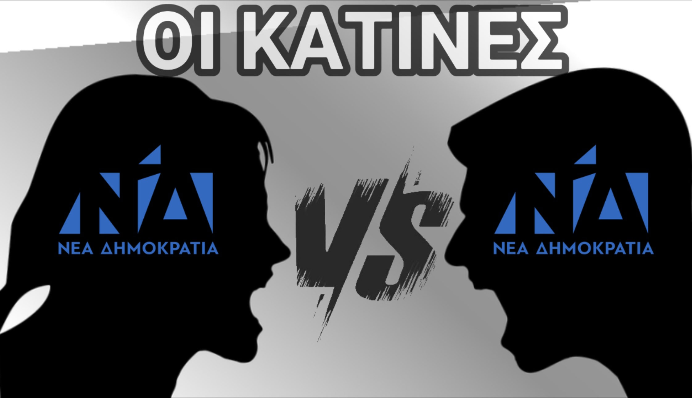 ΓΝΩΣΤΟ «ΤΡΟΛ» του ΚΟΥΛΗ, ΠΕΡΝΑΕΙ ΠΡΙΟΝΟΚΟΡΔΕΛΑ ΤΟΝ «ΝΑΡΚΙΣΣΟ» ΔΕΝΔΙΑ!