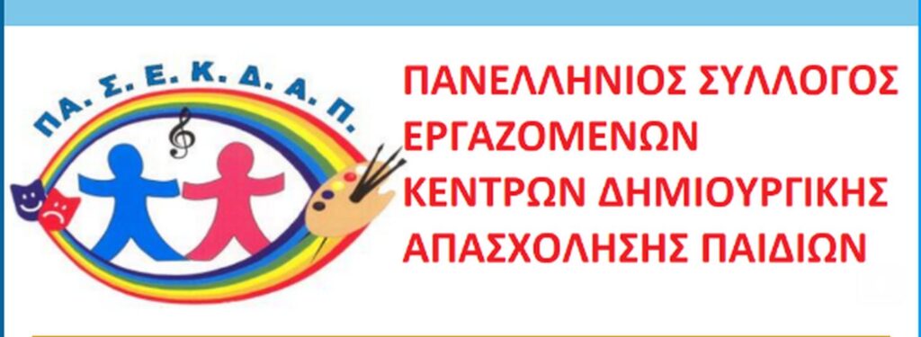 Χιλιάδες παιδιά αποκλείστηκαν από τα ΚΔΑΠ – Επιστολή Προς την Υπουργό – Επιστολή Μητέρας