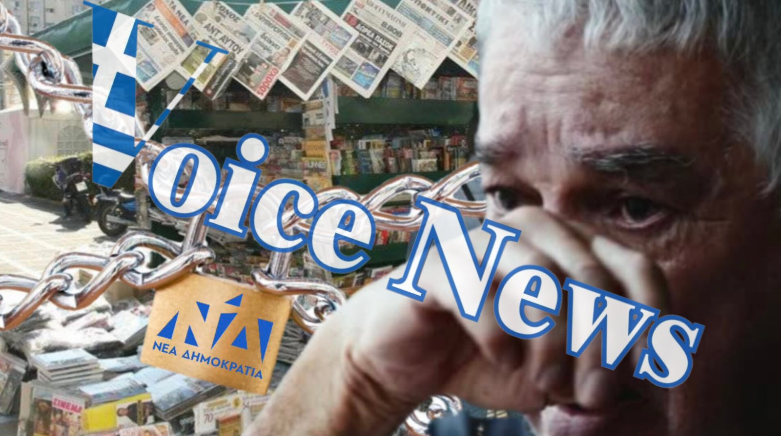 ΑΛΗΤΕΙΑ!! ΚΛΕΙΝΟΥΝ ΤΑ ΠΕΡΙΠΤΕΡΑ! ΣΒΗΝΟΥΝ ΟΙ ΕΦΗΜΕΡΙΔΕΣ!!  ΜΑΣ ΘΕΛΟΥΝ ΒΟΥΒΟΥΣ ΚΑΙ ΤΥΦΛΟΥΣ!