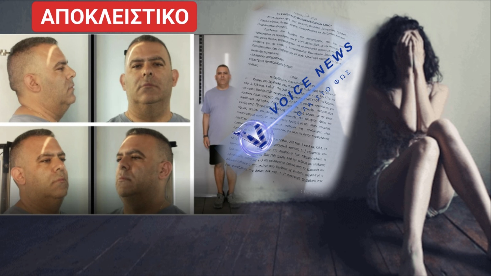 ΑΠΟΚΑΛΥΨΗ! «ΤΟ ΤΕΡΑΣ ΤΗΣ ΣΑΜΟΥ» ΕΙΧΕ ΤΟ ΘΡΑΣΟΣ ΝΑ ΚΑΝΕΙ ΑΙΤΗΣΗ ΑΠΟΦΥΛΑΚΙΣΗΣ! (ΑΠΟΚΛΕΙΣΤΙΚΑ ΕΓΓΡΑΦΑ)Ο γυμνασιάρχης που μετέτρεψε το σχολείο σε κόλαση ανηλίκων!