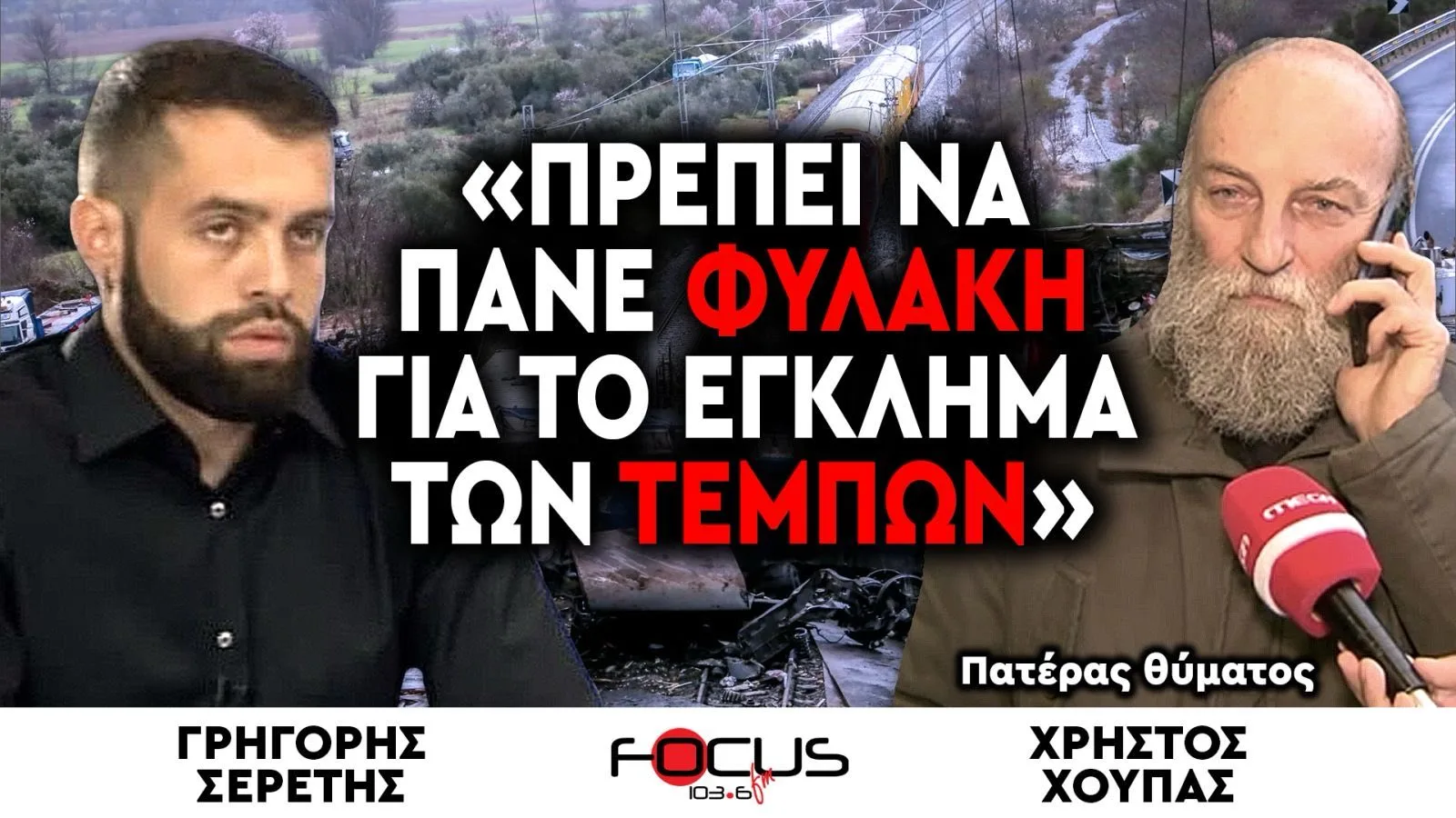 ΠΡΕΠΕΙ ΝΑ ΠΑΝΕ ΦΥΛΑΚΗ ΓΙΑ ΤΟ ΕΓΚΛΗΜΑ ΤΩΝ ΤΕΜΠΩΝ!
