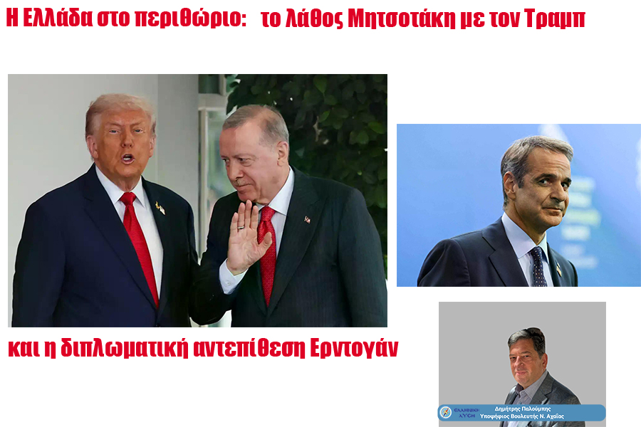 Η Ελλάδα στο περιθώριο: το λάθος Μητσοτάκη με τον Τραμπ!