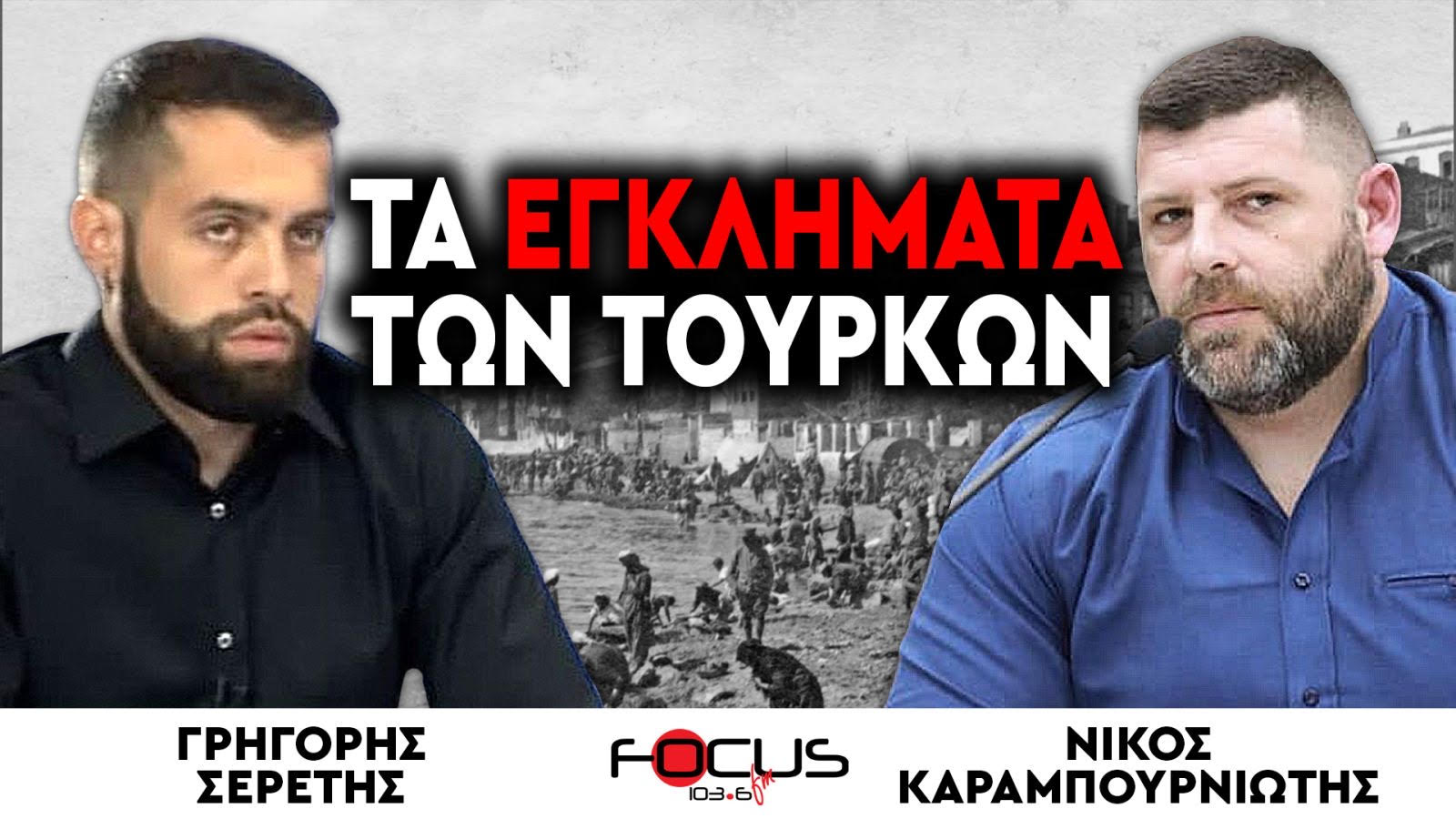 ΣΜΥΡΝΗ, ΑΙΜΑ ΚΑΙ ΦΩΤΙΑ! ΤΑ ΕΓΚΛΗΜΑΤΑ ΤΩΝ ΤΟΥΡΚΩΝ ΔΕΝ ΞΕΧΝΙΟΥΝΤΑΙ!!!