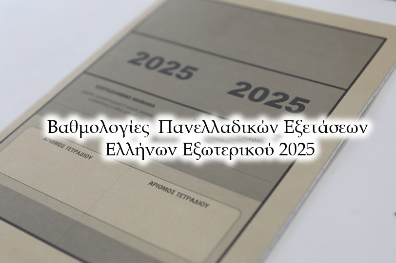 Ανακοινώθηκαν οι Βαθμολογίες των Πανελλαδικών Εξετάσεων Ελλήνων Εξωτερικού 2025