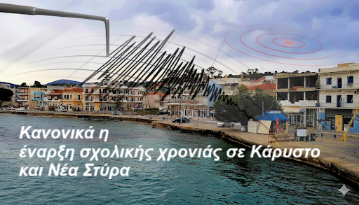 Κανονικά θα ανοίξουν τα σχολεία σε Κάρυστο και Νέα Στύρα μετά τον σεισμό των 5,2 Ρίχτερ