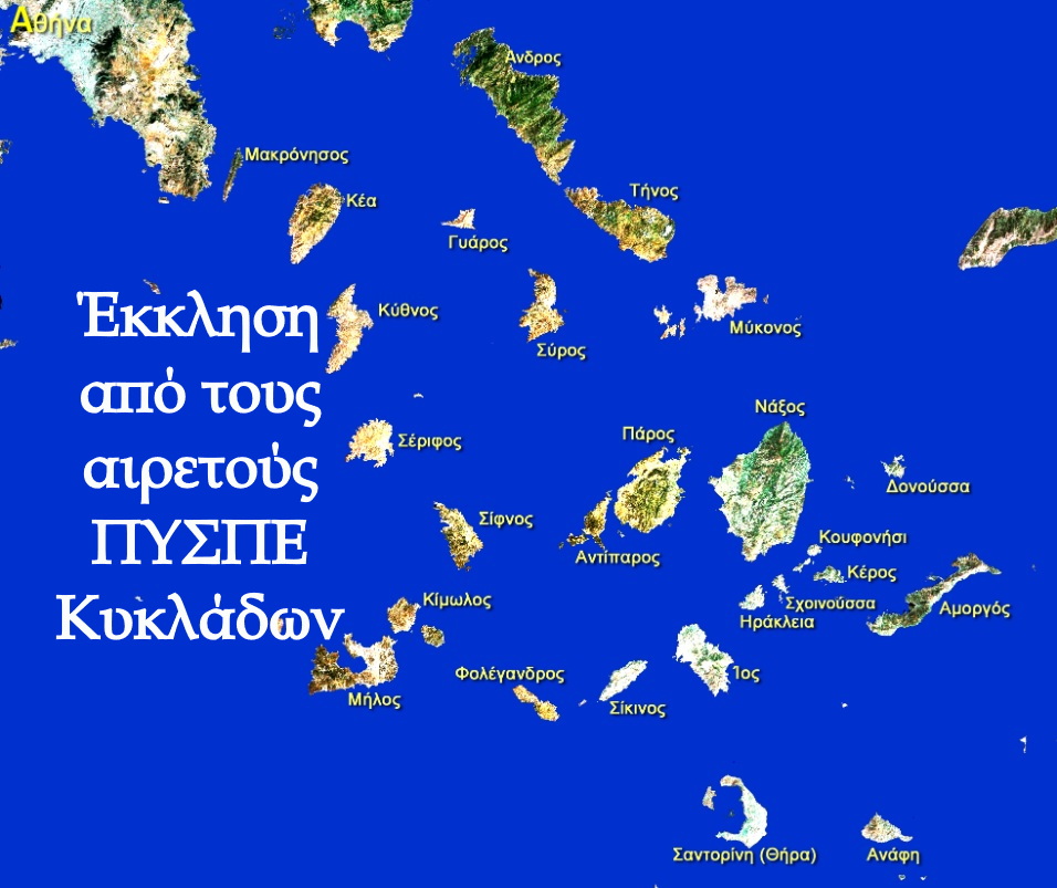 Έκκληση από τους αιρετούς ΠΥΣΠΕ Κυκλάδων: «Αφόρητες συνθήκες για τους εκπαιδευτικούς στα νησιά»