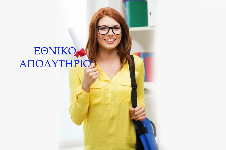 Το νέο σχέδιο του Υπουργείου Παιδείας – Οι πέντε άξονες του εθνικού απολυτηρίο