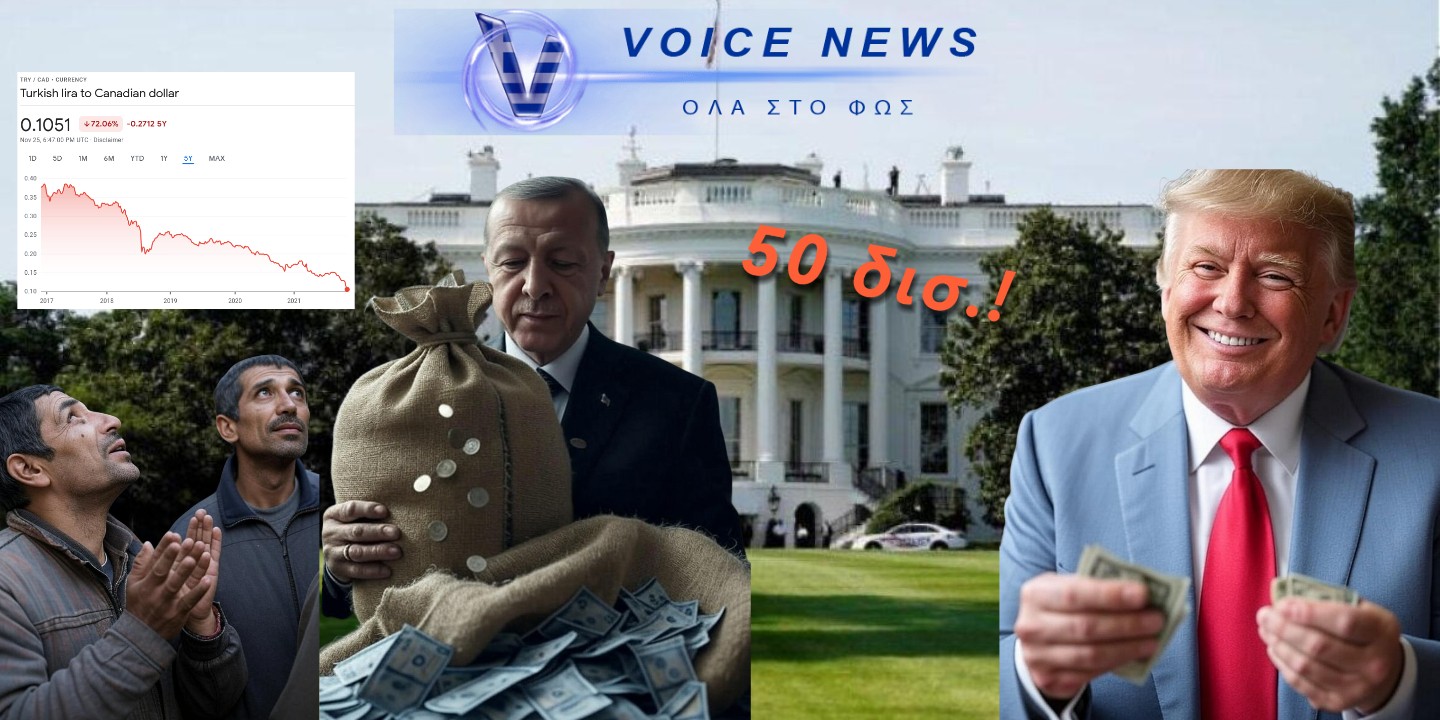 Ο Ερντογάν επισκέπτεται τον Τραμπ με 50 δισ. δολάρια στο τραπέζι.. και η τουρκική λίρα στα τάρταρα!