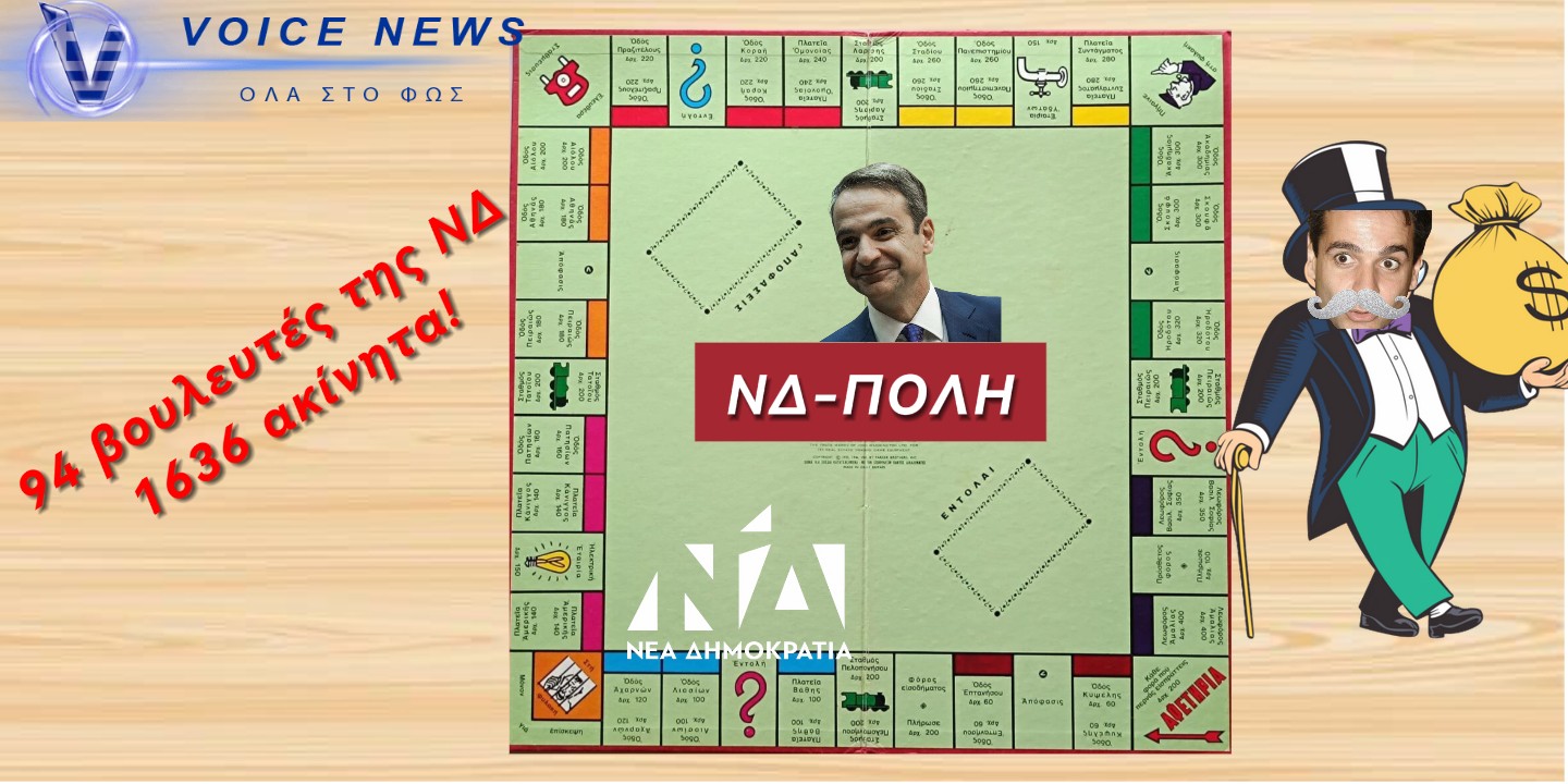 ΘΑ ΜΑΣ ΤΡΕΛΑΝΟΥΝ ΤΕΛΕΙΩΣ;;;; 1.636 ΑΚΙΝΗΤΑ ΕΧΟΥΝ 94 ΒΟΥΛΕΥΤΕΣ ΤΗΣ ΝΔ! ΑΝΤΕ ΝΑ ΒΡΕΙΣ ΣΠΙΤΙ ΜΕΤΑ!