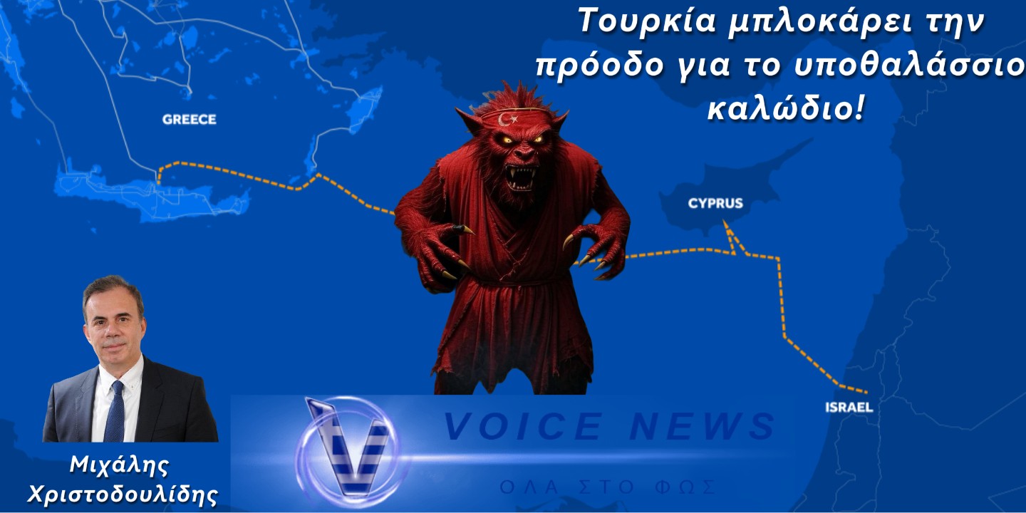 Η ΤΟΥΡΚΙΑ ΕΙΝΑΙ ΤΟ ΜΟΝΟ ΚΡΙΣΙΜΟ ΕΜΠΟΔΙΟ ΣΤΗΝ ΗΛΕΚΤΡΙΚΗ ΔΙΑΣΥΝΔΕΣΗ ΕΛΛΑΔΑΣ-ΚΥΠΡΟΥ