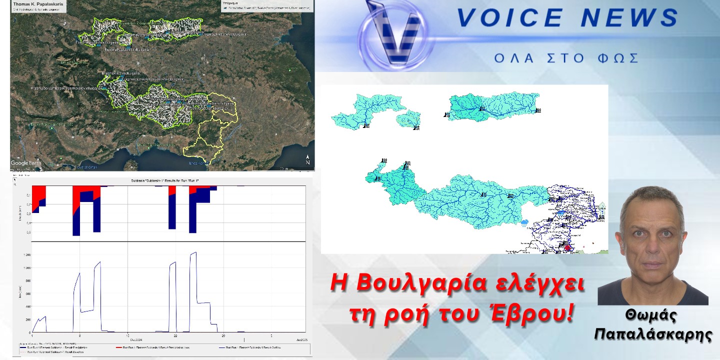 Φράγματα, Έβρου και Άρδα Ποταμών, Βουλγαρίας: Πώς η Βουλγαρία, με δώδεκα φράγματα, ήλεγξε την ροή περίπου τριών δισεκατομμυρίων κυβικών μέτρων νερού προς και την “Π.Ε. Έβρου”!
