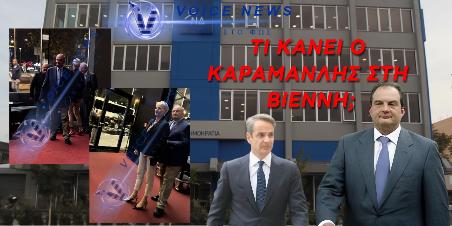 Ο ΚΑΤΑΣΚΟΠΟΣ ΤΟΥ VOICENEWS ΤΣΑΚΩΣΕ ΤΟΝ ΚΑΡΑΜΑΝΛΗ ΣΤΗ ΒΙΕΝΝΗ!!! ΤΙ ΚΡΥΒΕΤΑΙ ΠΙΣΩ ΑΠΟ ΤΟ ΤΑΞΙΔΙ;;;