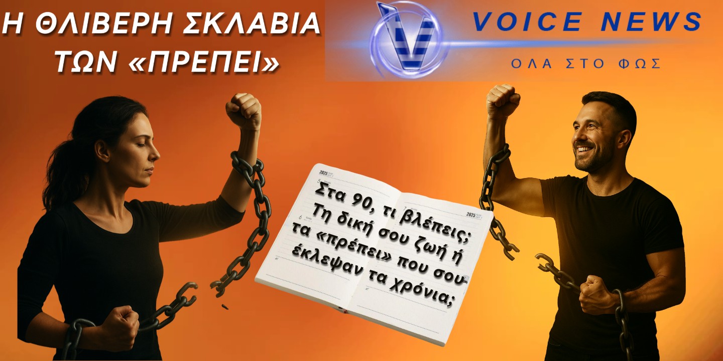 Η ΚΥΡΙΑΚΑΤΙΚΗ ΣΚΕΨΗ ΤΟΥ VOICE NEWS!