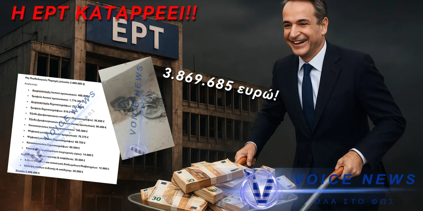 ΤΟ ΧΑΡΑΤΣΙ ΤΗΣ ΝΤΡΟΠΗΣ ΤΩΝ 3€!! ΜΙΑ ΕΡΤ ΠΟΥ ΚΑΤΑΡΡΕΕΙ!! ΠΟΙΟΙ ΕΙΝΑΙ ΟΙ ΒΟΛΕΜΕΝΟΙ; ΠΟΥ ΠΑΝΕ ΤΑ ΕΚΑΤΟΜΜΥΡΙΑ;;