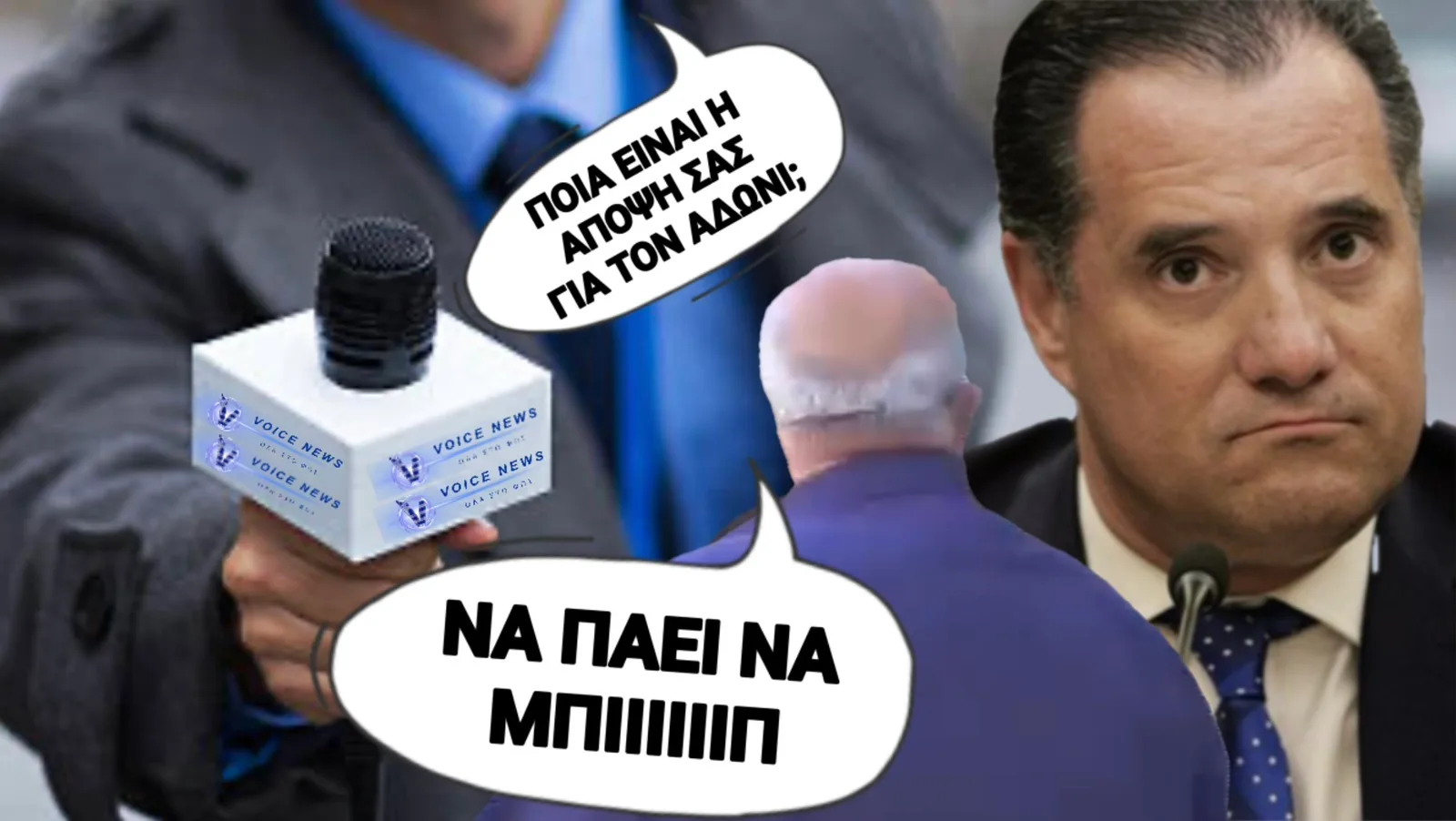 (ΒΙΝΤΕΟ) Μη βάλεις μπιπ.. για να το καταλάβει ο ΑΔΩΝΙΣ!